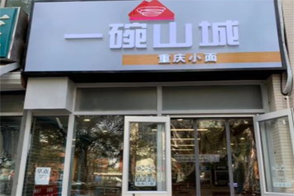 一碗山城重慶小面