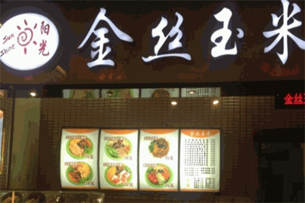 陽光金絲玉米面