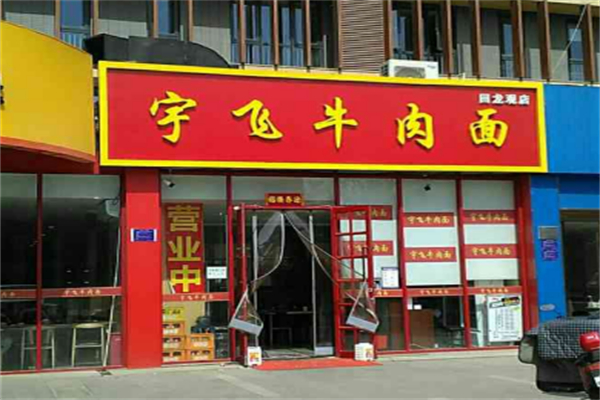 宇飛牛肉面