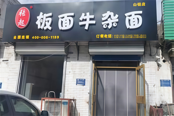 張起板面牛雜面