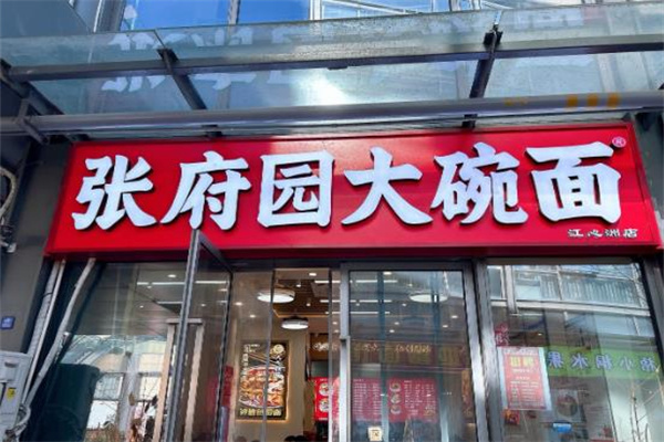 張府園大碗皮肚面