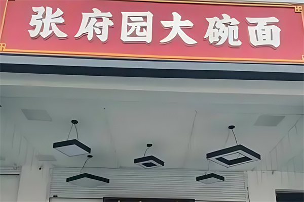 張府園大碗皮肚面