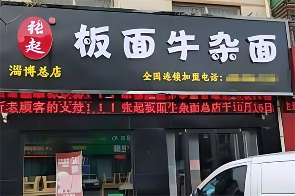 張起板面牛雜面