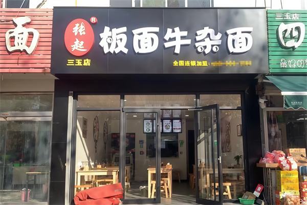 張起板面牛雜面