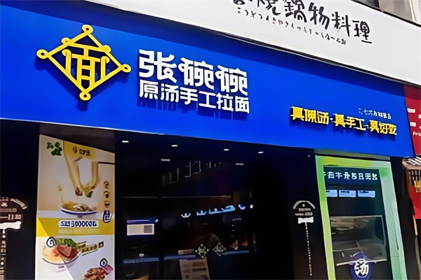 張碗碗手工拉面