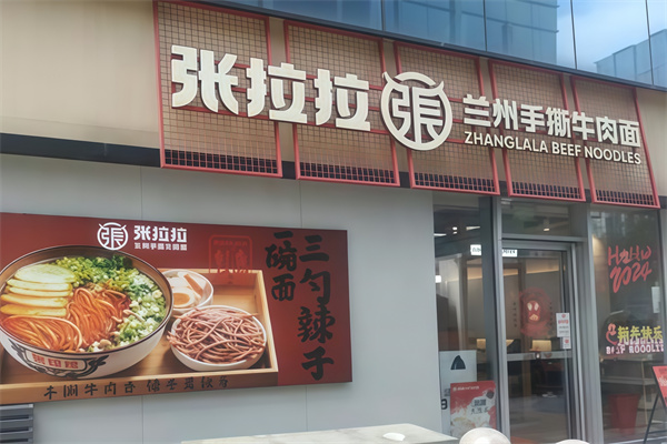 張拉拉蘭州拉面