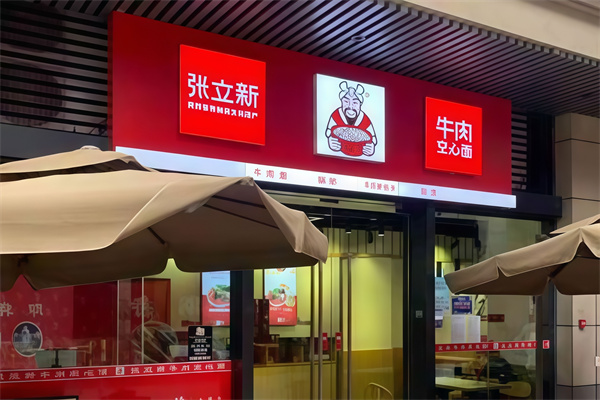 張立新牛肉空心面