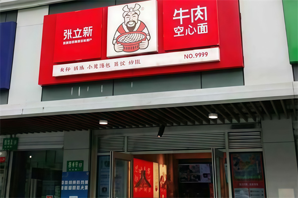 張立新牛肉空心面