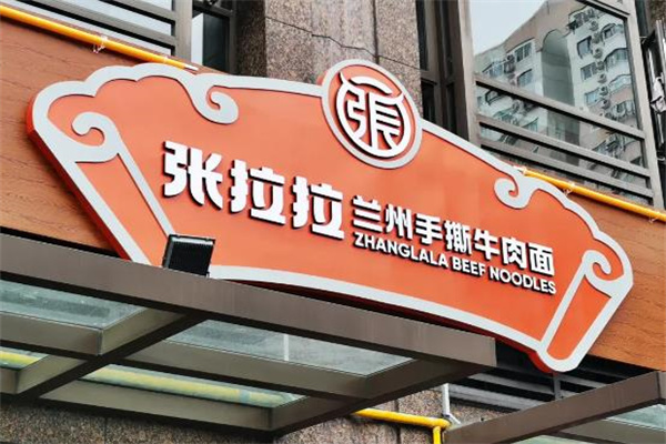 張拉拉蘭州拉面