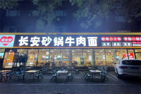 長安砂鍋牛肉面