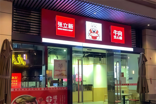 張立新牛肉空心面