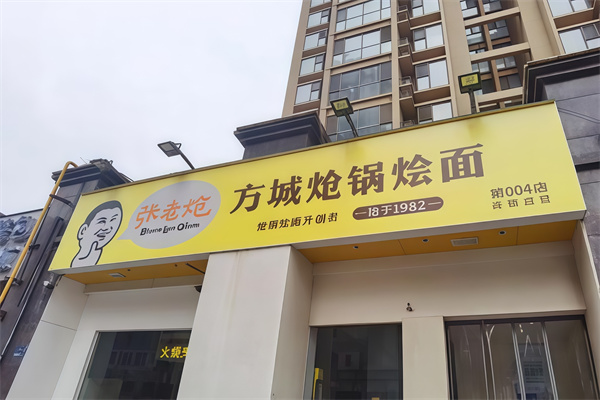 張老熗方城熗鍋燴面