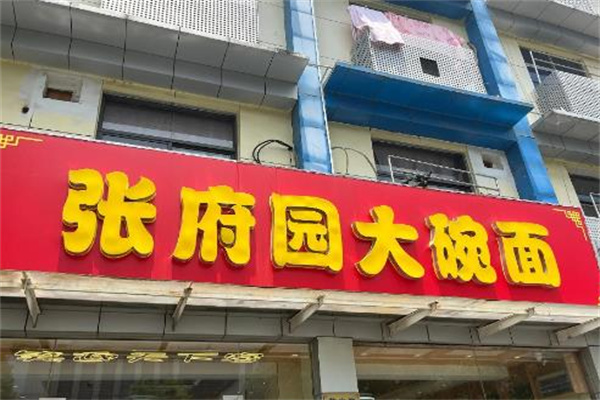 張府園大碗皮肚面