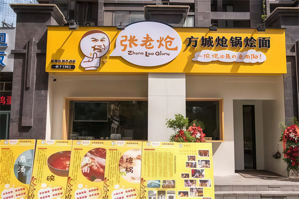 張老熗方城熗鍋燴面