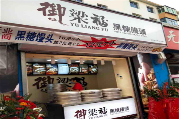 御梁福黑糖饅頭