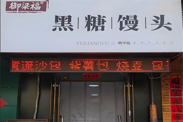 御梁福黑糖饅頭