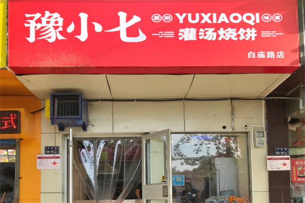 豫小七灌湯燒餅