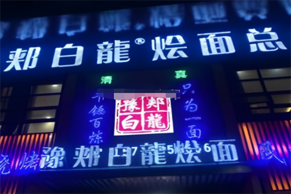 豫郟白龍饸饹面