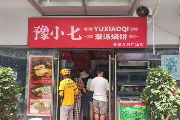 豫小七灌湯燒餅