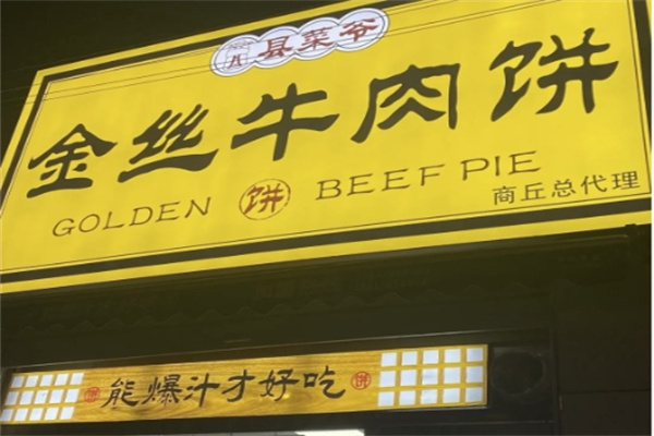 縣菜爺金絲牛肉餅