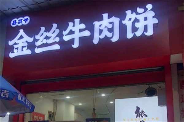 縣菜爺金絲牛肉餅