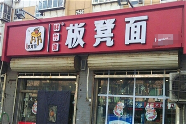 鮮竹家板凳面