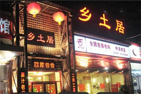 鄉土居鐵鍋燜面