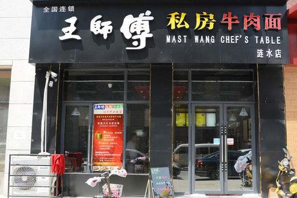 王師傅私房牛肉面