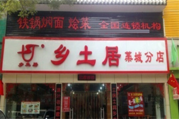 鄉土居鐵鍋燜面