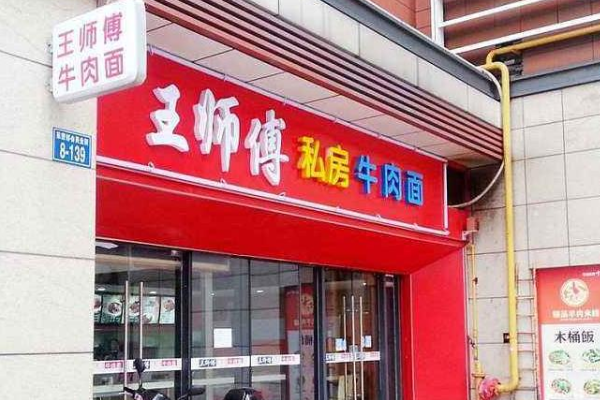 王師傅私房牛肉面