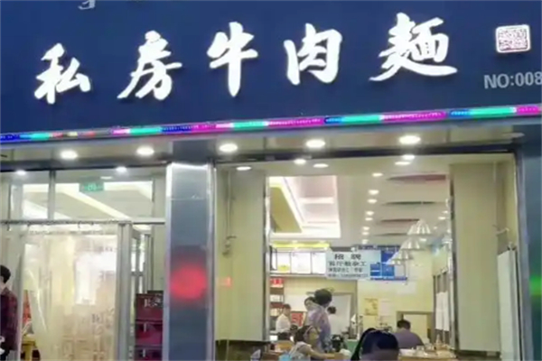 私房牛肉面