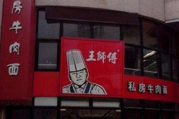 王師傅私房牛肉面