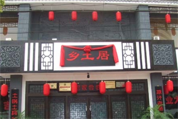 鄉土居鐵鍋燜面