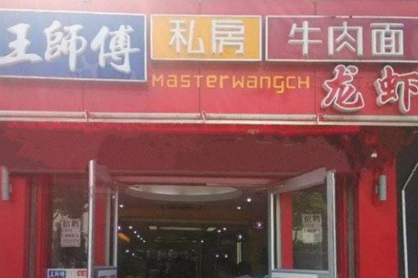 王師傅私房牛肉面