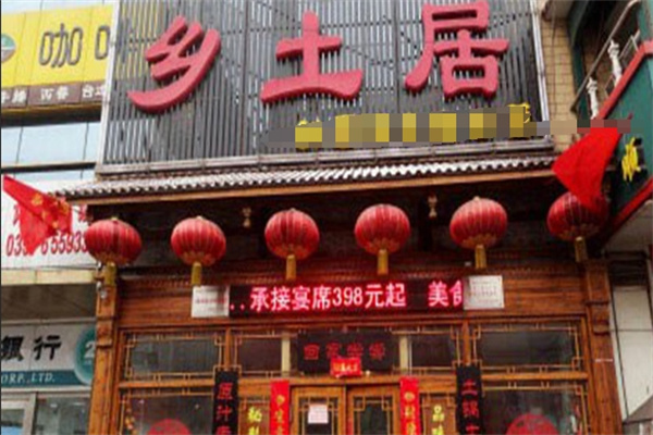 鄉土居鐵鍋燜面