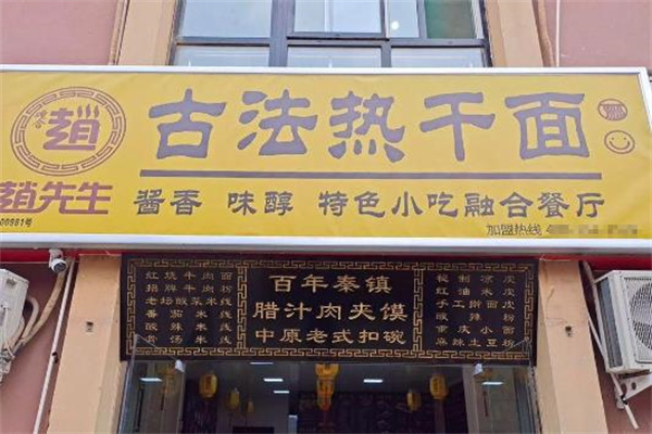 趙先生古法熱干面