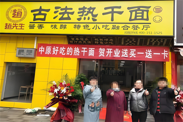 趙先生古法熱干面