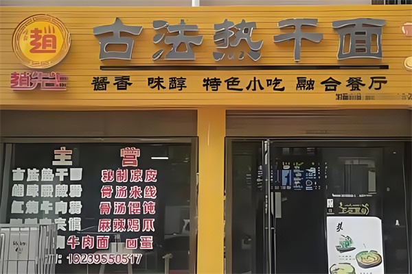 趙先生古法熱干面