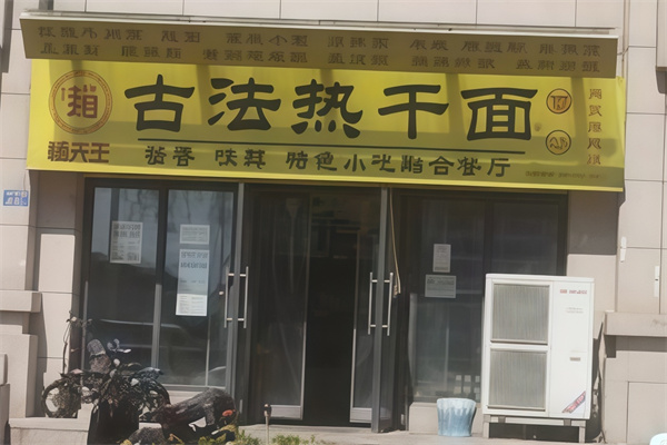 趙先生古法熱干面