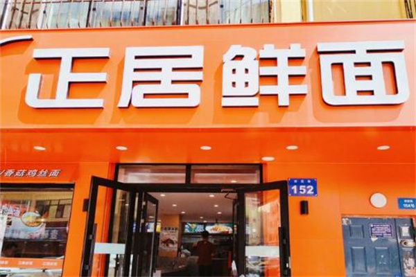 正居鮮面