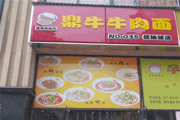 鼎牛牛肉面館