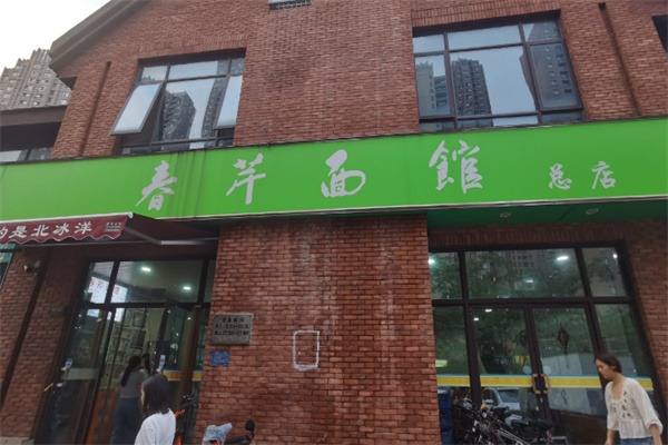 春芹面館