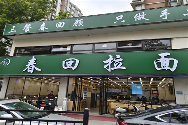春回拉面