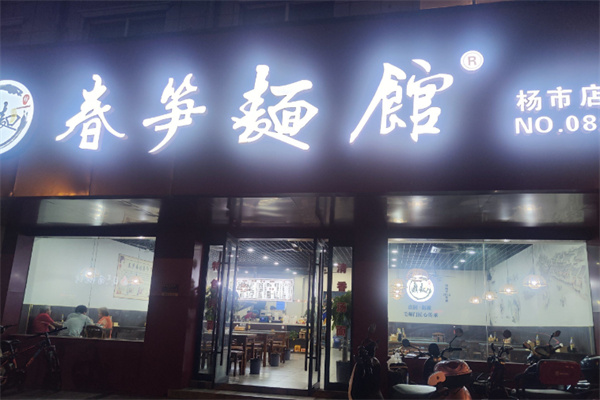 春筍面館