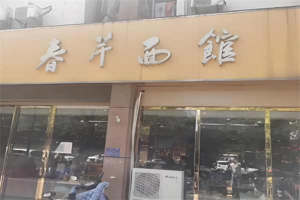 春芹面館
