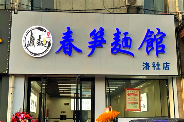 春筍面館