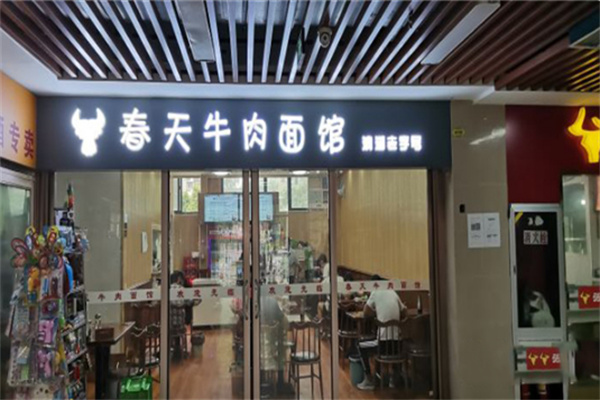春天牛肉面