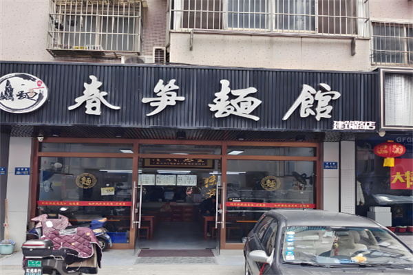 春筍面館