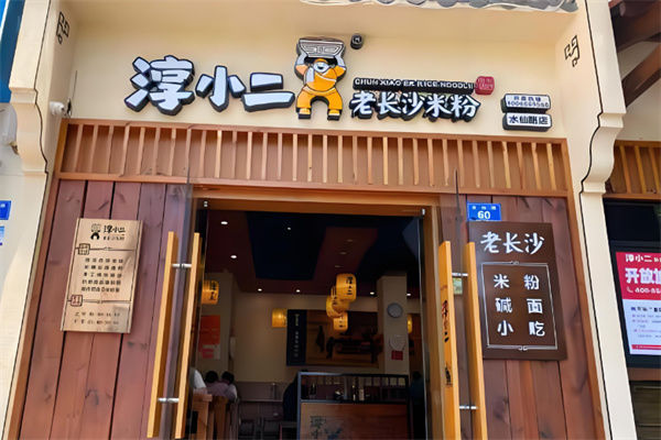 淳小二粉面館