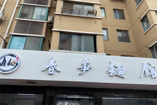 春筍面館